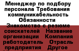 Менеджер по подбору персонала Требования: коммуникабельность Обязанности: Знакомство с резюме соискателей › Название организации ­ Компания-работодатель › Отрасль предприятия ­ Другое › Минимальный оклад ­ 21 000 - Все города Работа » Вакансии   . Карачаево-Черкесская респ.